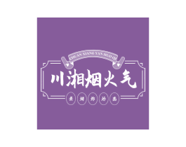 川湘烟火气 煮烤炸炒蒸 第35类广告贸易商标图样