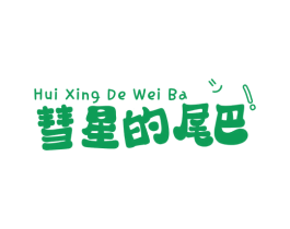彗星的尾巴! 第35类广告贸易商标图样