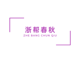 浙帮春秋 第35类广告贸易商标图样