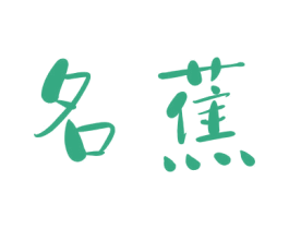 名蕉 第35类广告贸易商标图样