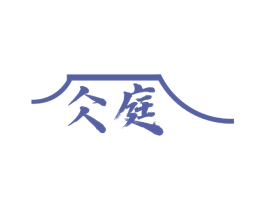 仌庭 第35类广告贸易商标图样