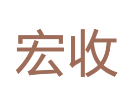 宏收 第35类广告贸易商标图样