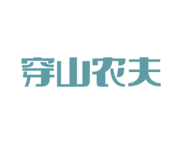穿山农夫 第35类广告贸易商标图样