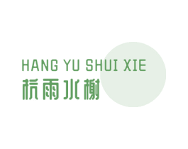 杭雨水榭 第35类广告贸易商标图样