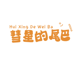 彗星的尾巴! 第41类教育娱乐商标图样