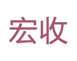 宏收 第41类教育娱乐商标图样