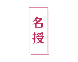 名授 第41类教育娱乐商标图样