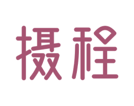 摄程 第41类教育娱乐商标图样
