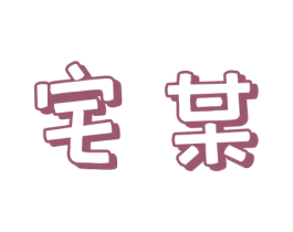 宅某 第43类餐饮酒店商标图样
