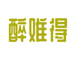 醉难得 第43类餐饮酒店商标图样