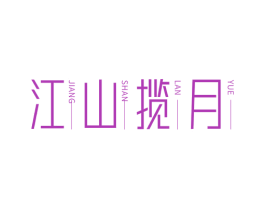 江山揽月 第43类餐饮酒店商标图样