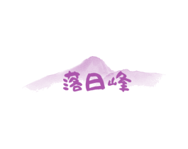 落日峰 第30类小食配料商标图样