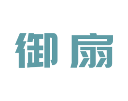 御扇 第41类教育娱乐商标图样