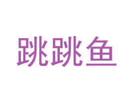 跳跳鱼 第24类布料床单商标图样