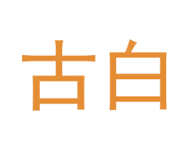 古白 第14类珠宝钟表商标图样