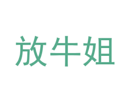 放牛姐 第27类地毯席垫商标图样