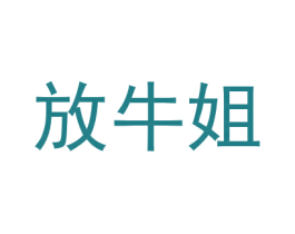 放牛姐 第24类布料床单商标图样