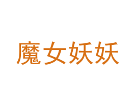 魔女妖妖 第14类珠宝钟表商标图样