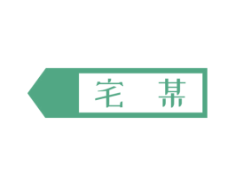 宅某 第6类五金金属商标图样