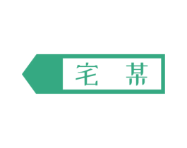 宅某 第8类手工器械商标图样