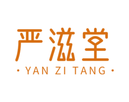 严滋堂 第30类小食配料商标图样