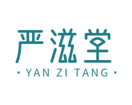严滋堂 第29类食品商标图样