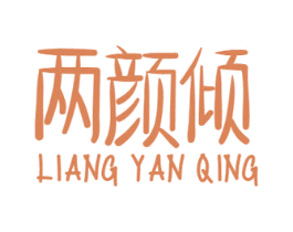 两颜倾 第35类广告贸易商标图样