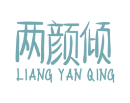 两颜倾 第30类小食配料商标图样