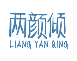 两颜倾 第29类食品商标图样