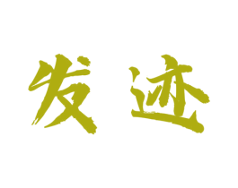 发迹 第20类家具商标图样