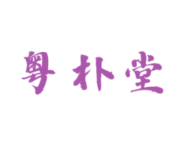 粤朴堂 第30类小食配料商标图样