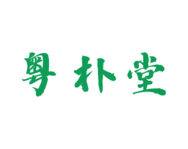 粤朴堂 第29类食品商标图样