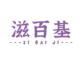 滋百基 第29类食品商标图样