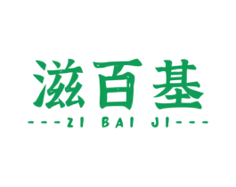 滋百基 第30类小食配料商标图样