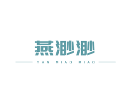 燕渺渺 第30类小食配料商标图样