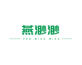 燕渺渺 第29类食品商标图样