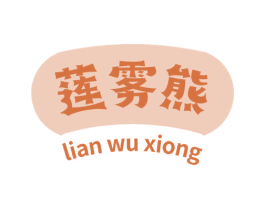 莲雾熊 第25类服装鞋帽商标图样
