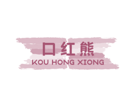口红熊 第26类花边配饰商标图样