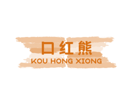 口红熊 第21类厨房洁具商标图样