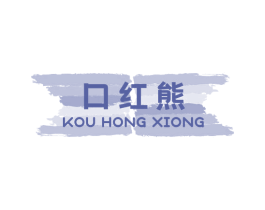 口红熊 第20类家具商标图样
