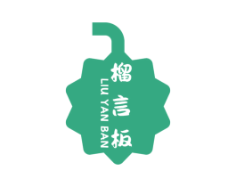 榴言板 第31类水果花木商标图样