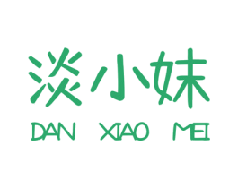 淡小妹 第43类餐饮酒店商标图样