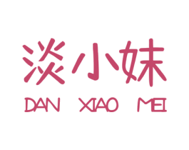 淡小妹 第29类食品商标图样