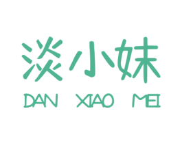 淡小妹 第3类化妆品商标图样