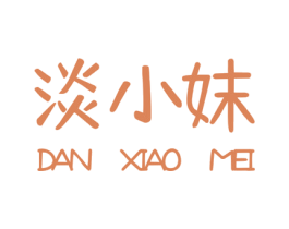 淡小妹 第35类广告贸易商标图样