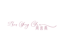 周宫燕 第30类小食配料商标图样