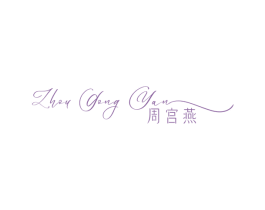 周宫燕 第35类广告贸易商标图样