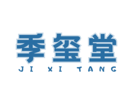 季玺堂 第30类小食配料商标图样