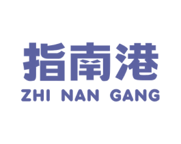 指南港 第31类水果花木商标图样