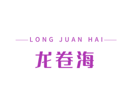 龙卷海 第31类水果花木商标图样